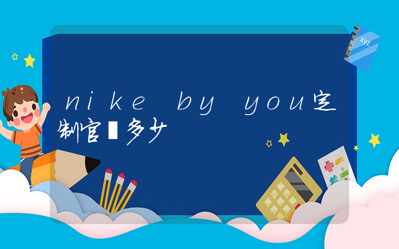 nike by you定制官網多少插圖